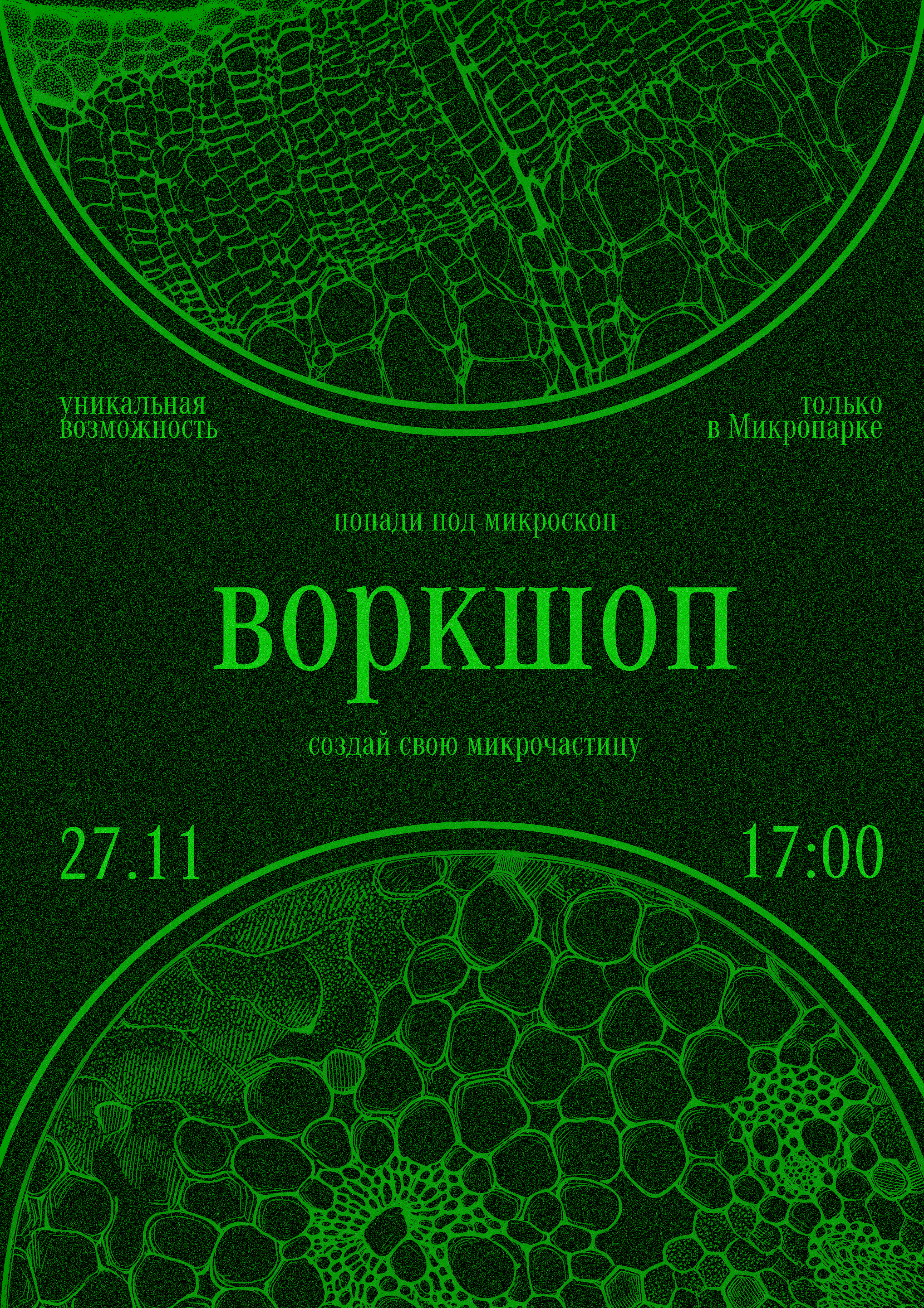 Афиша воркшопа под микроскопом