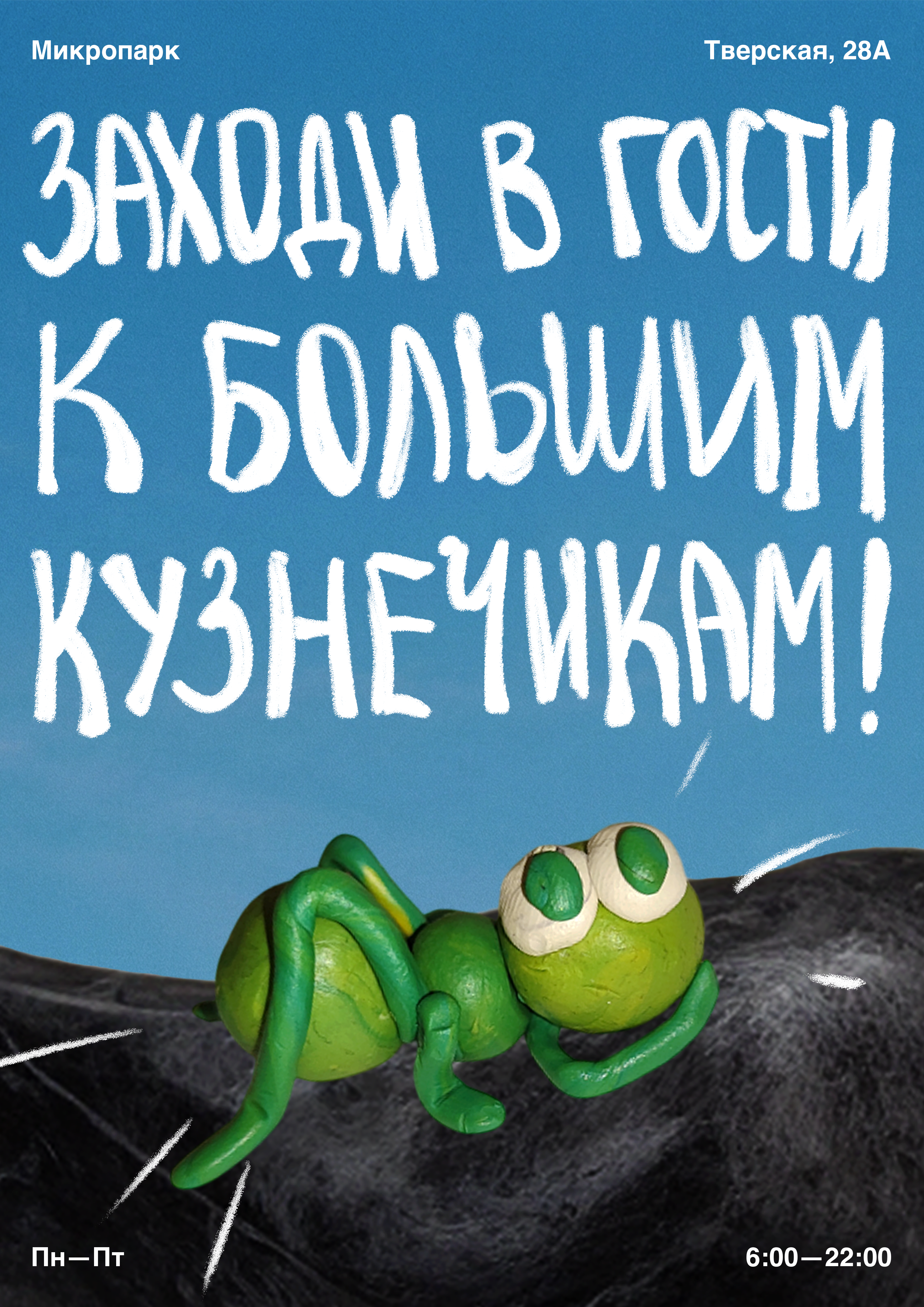 Афиша мастер-класса с пластилиновым кузнечиком