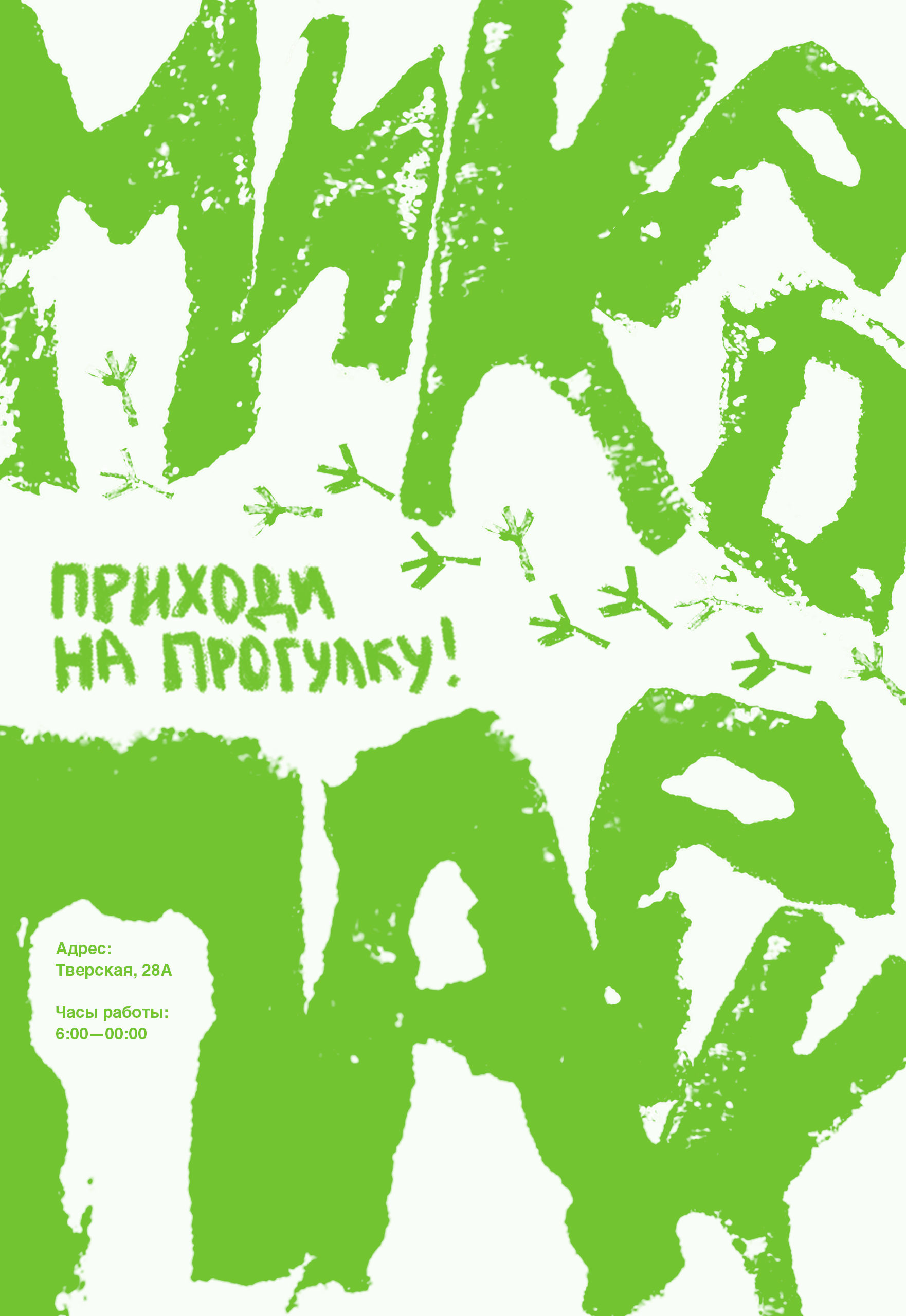 Афиша с приглашением пойти гулять